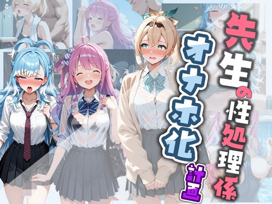 先生の性処理オナホ化計画 ホ〇ライブ  エロ画像778798
