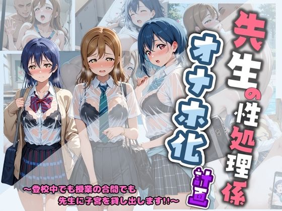 先生の性処理オナホ化計画 ラ〇ライブ！  エロ画像778801