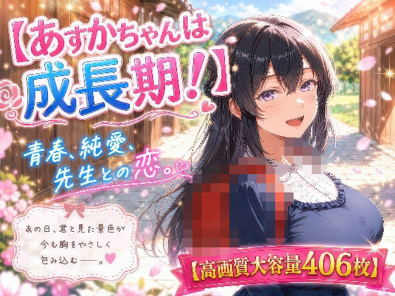 あすかちゃんは成長期！  エロ画像778802