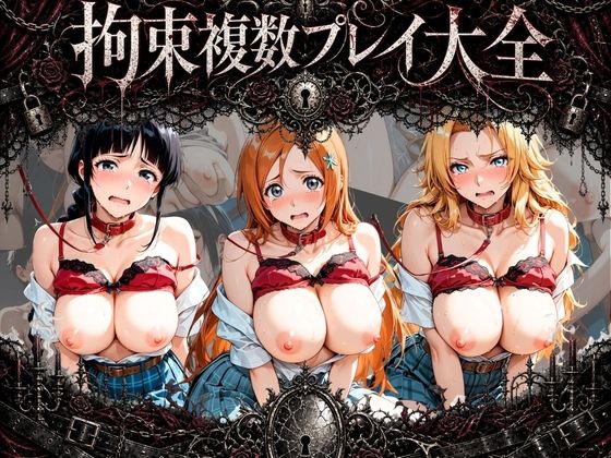 拘束複数プレイ大全 〜好き放題され放題セット〜 B〇EACH  エロ画像778804