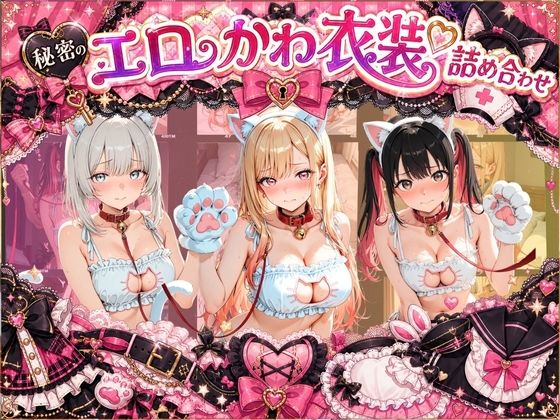コスプレ特盛り！ エロ衣装で犯●れまくり詰め合わせ そ〇着せ替え人形は恋をする  エロ画像778809