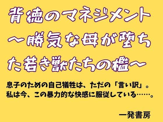 背徳のマネジメント 〜勝気な母が堕ちた若き獣たちの檻〜  エロ画像778817
