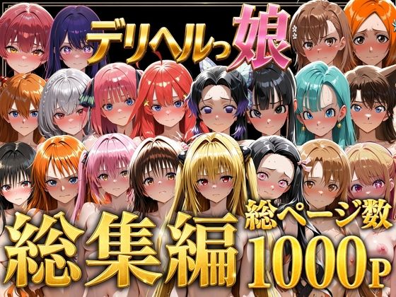 デリヘルっ娘！総集編1000P  エロ画像778825
