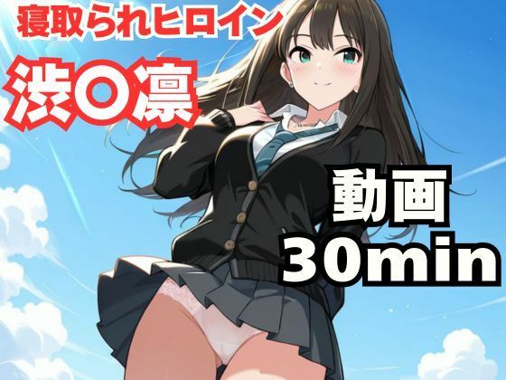 寝取られヒロイン・渋〇凛  エロ画像778828