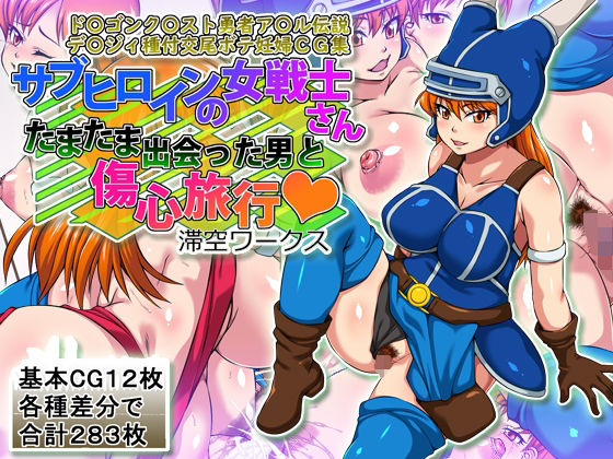 サブヒロインの女戦士さんたまたま出会った男と傷心旅行  エロ画像778832