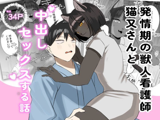 発情期の獣人看護師猫又さんと中出しセックスする話  エロ画像778838