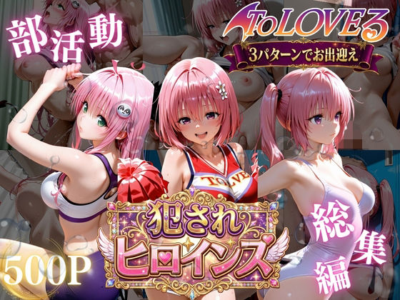 ToLOVEる悪魔っ娘3人が強豪チア部合宿で鬼畜調教  エロ画像778841