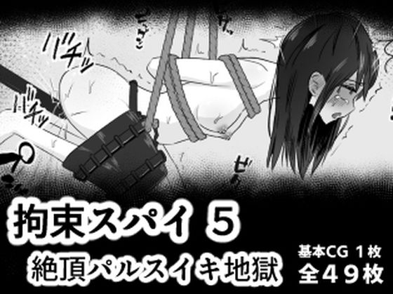 拘束スパイ5 バイブ放置絶頂パルス  エロ画像778842