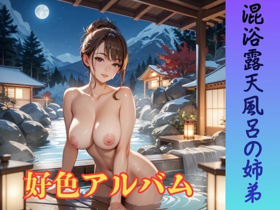 好色アルバム  混浴露天風呂の姉弟  エロ画像778847