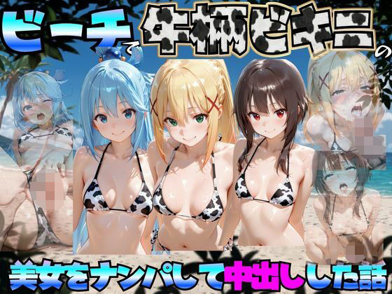 ビーチで牛柄のビキニの美女をナンパして中出しした話 こ◯素晴らしい世界に祝福を！編  エロ画像778849