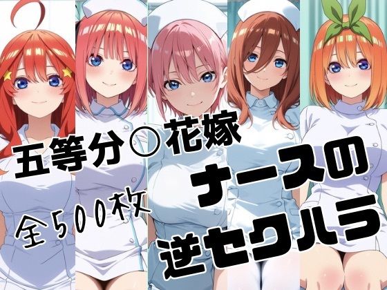五等分○花嫁 ナースの逆セクハラ  エロ画像778854