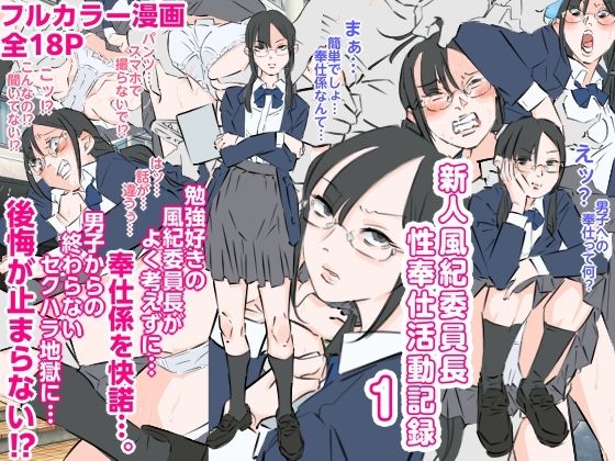 新人風紀委員長性奉仕活動記録1  エロ画像778863