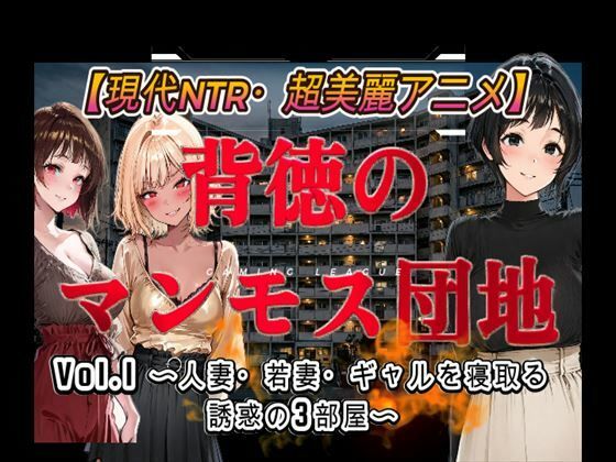 背徳のマンモス団地VOL1  エロ画像778866