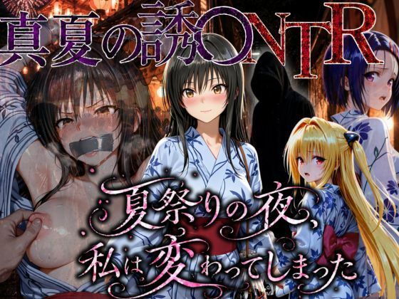 「夏祭りの夜に奪われた恋 〜ヤンキー不良に犯●れ、浴衣のまま絶頂する彼女〜」  エロ画像778867