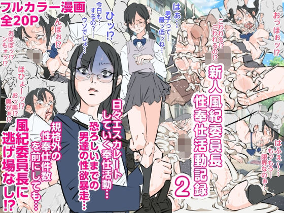 新人風紀委員長性奉仕活動記録2  エロ画像778869