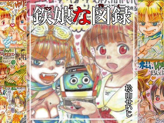 鉄娘な図録  エロ画像778872