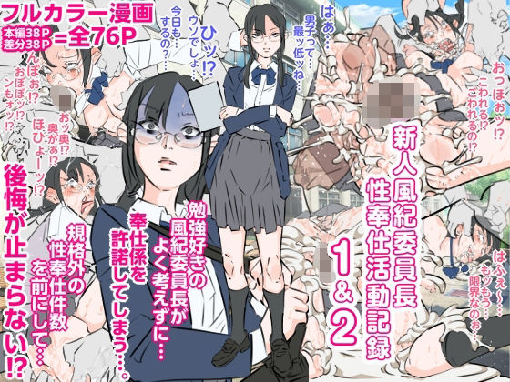 新人風紀委員長性奉仕活動記録1＆2  エロ画像778877