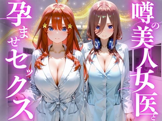 噂の美人女医と孕ませセックス  五等分の◯嫁編2  エロ画像778882