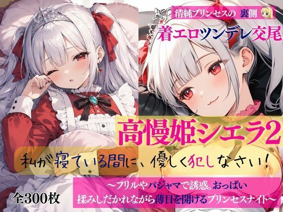 清純プリンセスの裏側  着エロツンデレ交尾  高慢姫シエラ2 私が寝ている間に、優しく犯しなさい！ 〜フリルやパジャマで誘惑。おっぱい揉みしだかれながら薄目を開けるプリンセスナイト〜  エロ画像778919