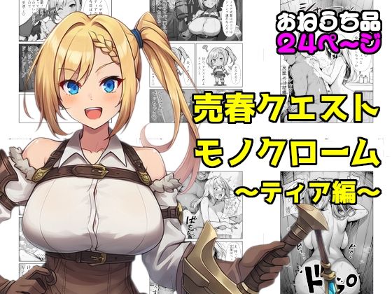 売春クエストモノクローム〜ティア編〜  エロ画像778936