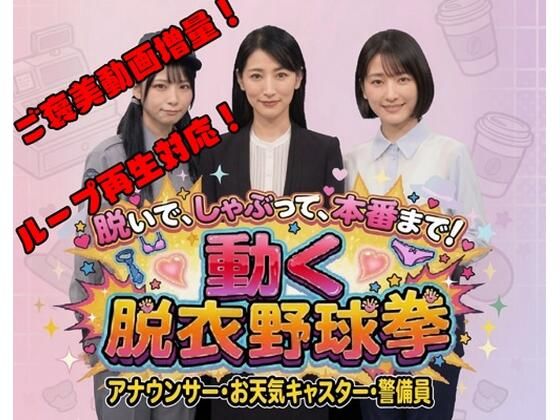 脱いで、しゃぶって、本番まで！ 動く脱衣野球拳 〜アナウンサー・お天気キャスター・警備員編〜  エロ画像778945