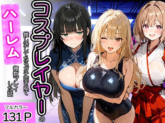 コスプレイヤーの推し活してたらガチ恋されてハーレム複数プレイした話  エロ画像778951
