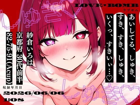 【しゅき大しゅき愛してる連呼実演】京都府 紗倉いろは（30代前半） 「しゅきしゅき、キミがらぁいすき…」 Rec2026年06月06日1時08分 収録場所 リビングの椅子の上  エロ画像778958