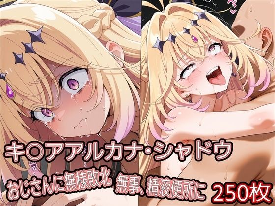 キ○アアルカナ・シャドウ、おじさんに無様敗北 無事、精液便所に  エロ画像778964