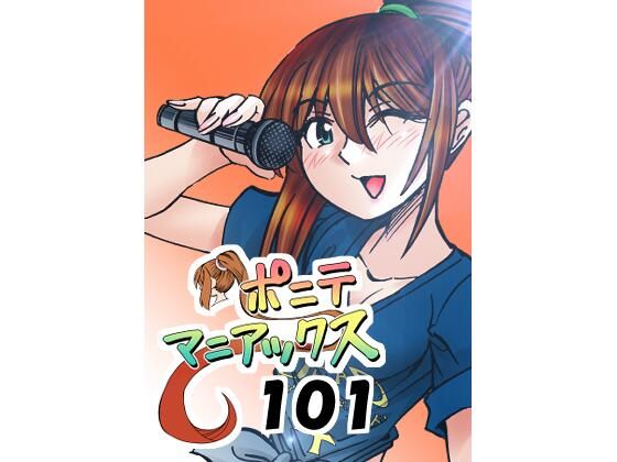 ［隔週刊］ポニテマニアックス 第101話 「浅河九重」 〜47歳エロビデオ屋店員が深夜バイト中に拾った痴女が最強宇宙人でしたーン〜  エロ画像778968