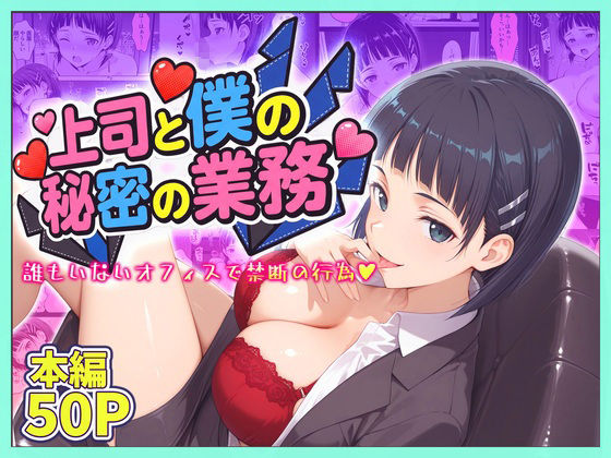 上司と僕の秘密の業務〜誰もいないオフィスで禁断の行為をするア直葉さん  エロ画像778974