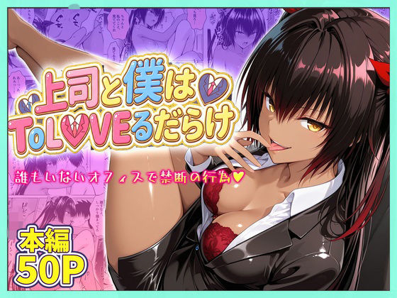 上司と僕の秘密の業務〜誰もいないオフィスで禁断の行為をするネメシスさん  エロ画像778980