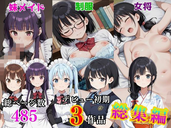 デビュー初期3作品総集編  〜制服・女将・妹メイド〜  エロ画像778982