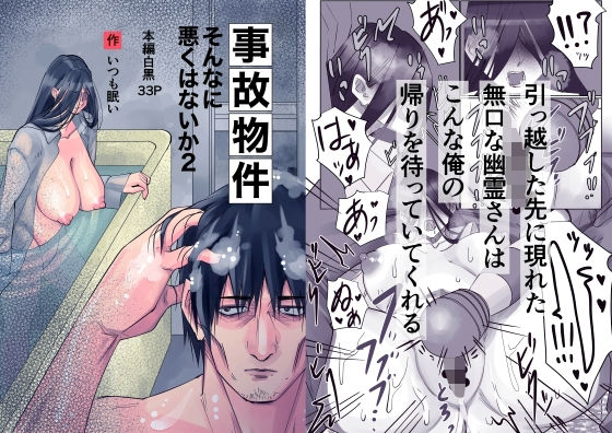 事故物件_そんなに悪くはないか2  エロ画像778987