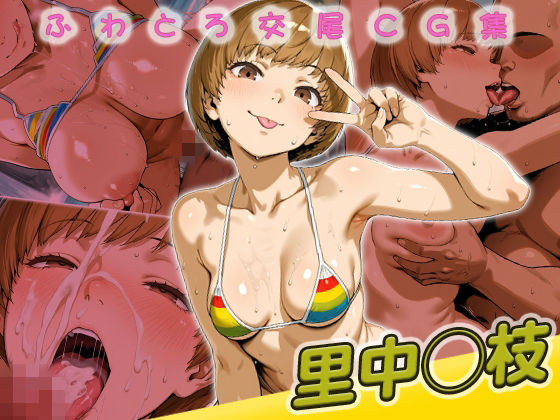 里中◯枝快楽堕ち200枚  エロ画像778998