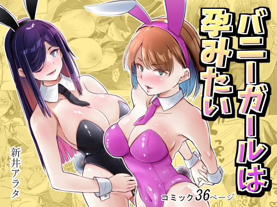 バニーガールは孕みたい  エロ画像779000