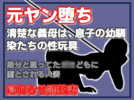 元ヤン堕ち 〜清楚な義母は、息子の幼馴染たちの性玩具〜  エロ画像779013
