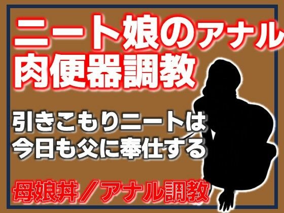 ニート娘のアナル肉便器調教  エロ画像779015