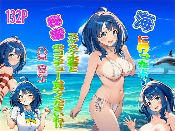 海に行ったよ〜  スケスケ水着と秘密のコスチューム見てくださいね！ 八〇見杏菜  エロ画像779017