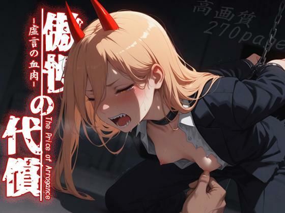 傲慢の代償:虚言の血肉  エロ画像779023