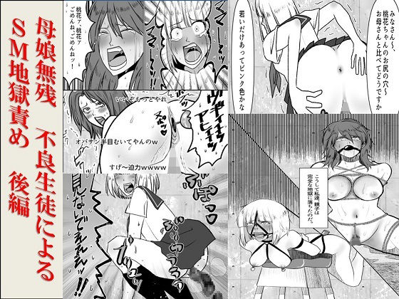 ＜漫画と朗読セット＞母娘無残  不良生徒によるSM地獄責め  後編  エロ画像779036