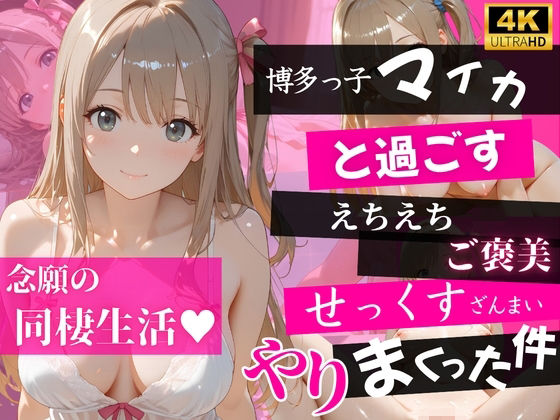 【4K120FPS】博多っ子マイカと過ごすえちえちご褒美せっくすざんまいやりまくった件  エロ画像779045