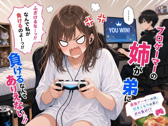 プロゲーマーの姉が弟に負けるなんてありえないっ！！  エロ画像779049