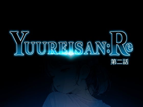 Yuureisan:Re 第二話  エロ画像779055