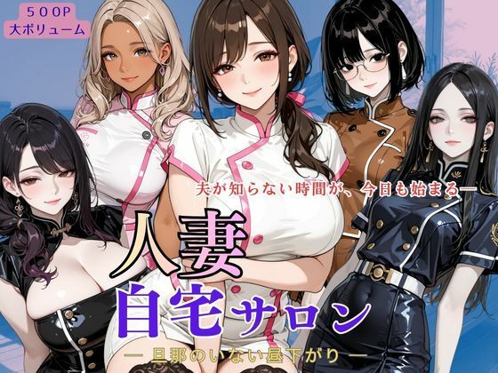 人妻自宅サロン ー旦那のいない昼下がりー  エロ画像779065