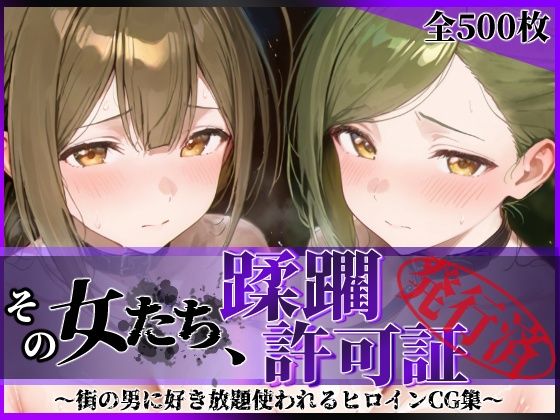 その女たち、蹂躙許可証発行済み -街の男たちに好き放題使われるヒロインCG集- 桑山●雪＆七●はづき編  エロ画像779068