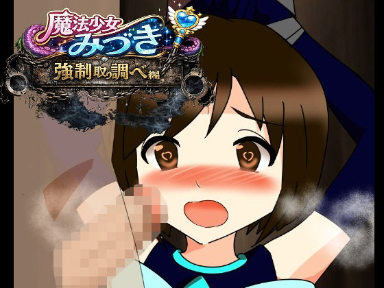 魔法少女みづき強●取り調べ編  エロ画像779100