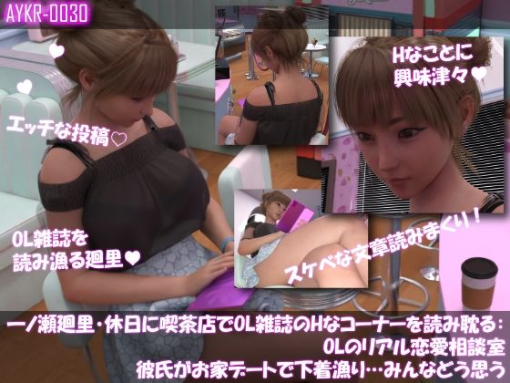 【▲100】一ノ瀬廻里・休日に喫茶店でOL雑誌を読み耽る:OLのリアル恋愛相談室『彼氏がお家デートで勝手に下着チェックを始める…それってアリ？ナシ？』  エロ画像779104
