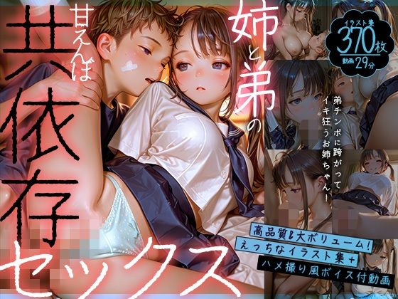 【動画】お姉ちゃんと弟の甘えんぼ共依存セックス〜弟チンポに跨がってイキ狂うお姉ちゃん〜【静止画】  エロ画像779128