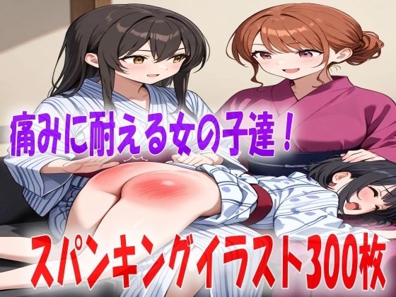 お尻ぺんぺんのお仕置きに耐える女の子達スパンキングイラスト300枚  エロ画像779147