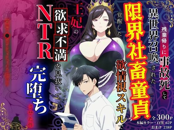 残業帰りに事故死して異世界召喚された限界社畜童貞が覚醒した欲情視スキルで王妃の欲求不満を見抜いてNTR完堕ちさせた件  エロ画像779150